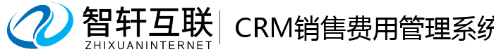 CRM销售费用管理系统