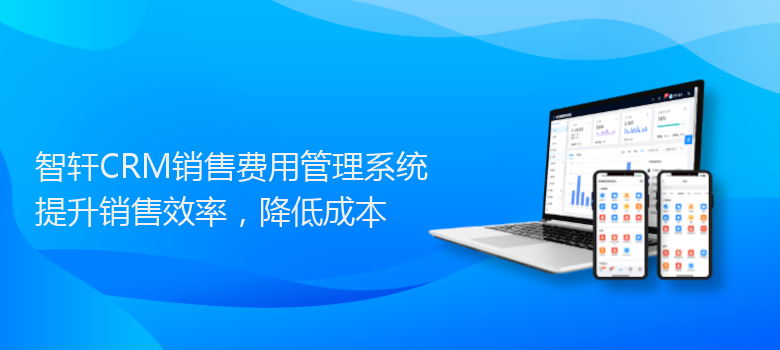 CRM销售费用管理系统